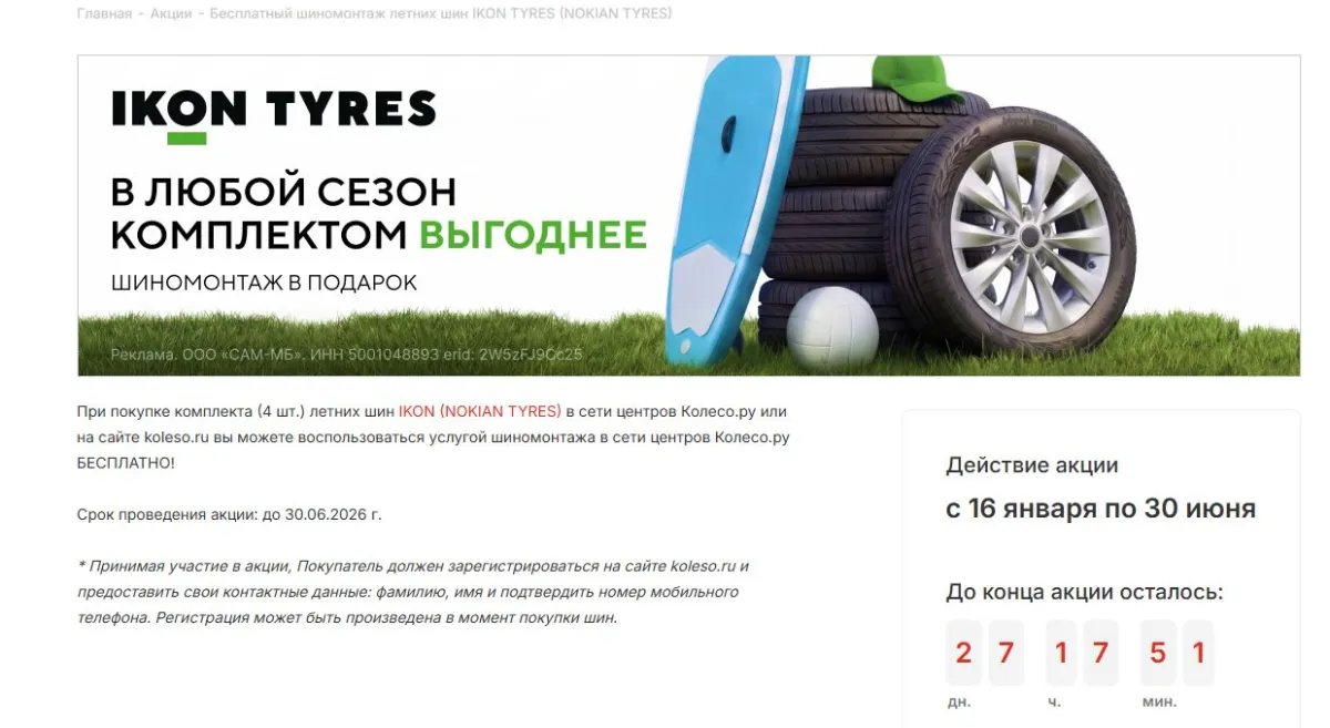 Скриншот подтверждения применения купона Бесплатный шиномонтаж при покупке комплекта шин Ikon (Nokian Tyres)