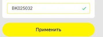 Скриншот подтверждения применения купона BK025032