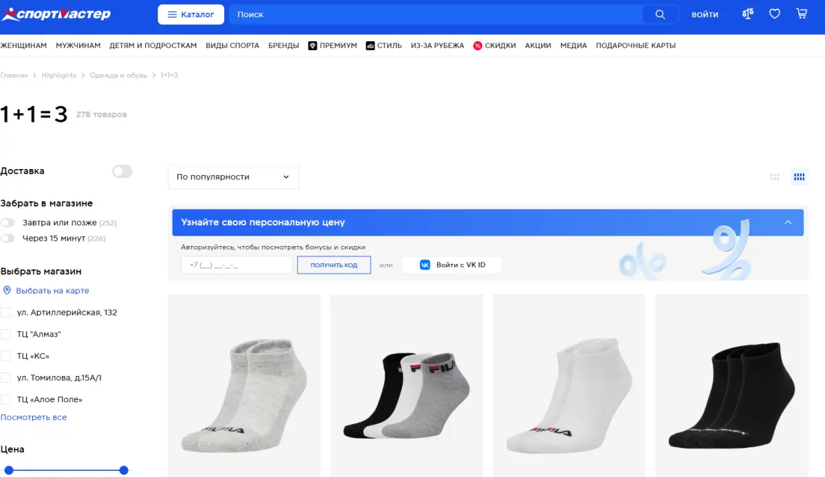 Скриншот подтверждения применения купона 1+1=3 третья упаковка носков в подарок