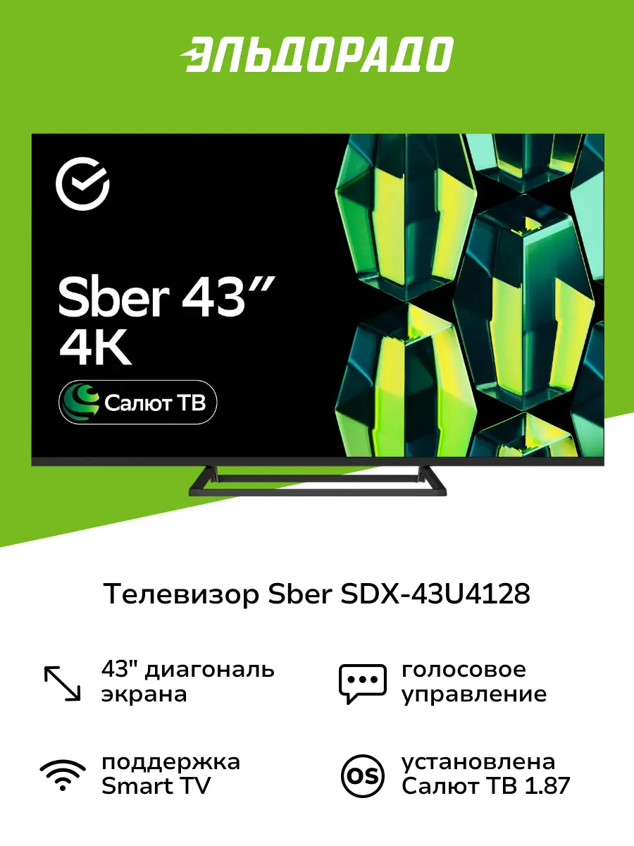 Умный телевизор Sber SDX-43U4128 с GigaChat на ОС Салют ТВ