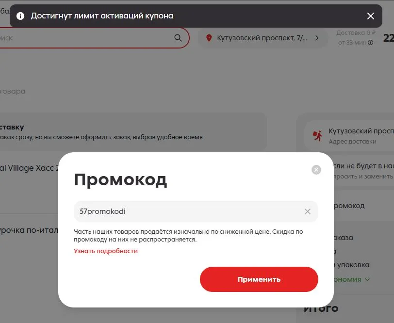 Скриншот подтверждения применения купона 57promokodi