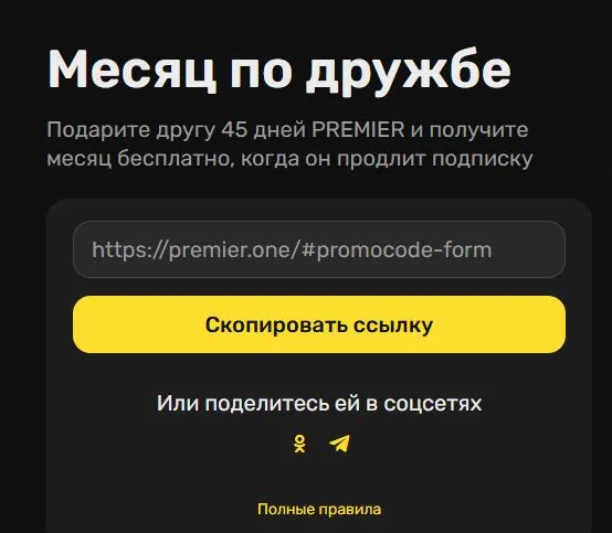Скриншот подтверждения применения купона До +45 дней подписки для вас и друга