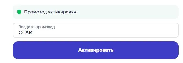 Скриншот подтверждения применения купона OTAR