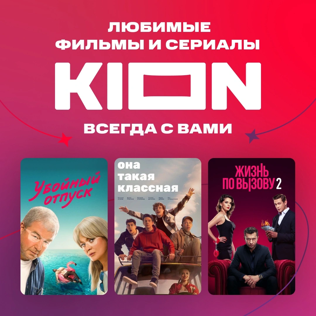 Онлайн-кинотеатр KION для всех, а не только новых!