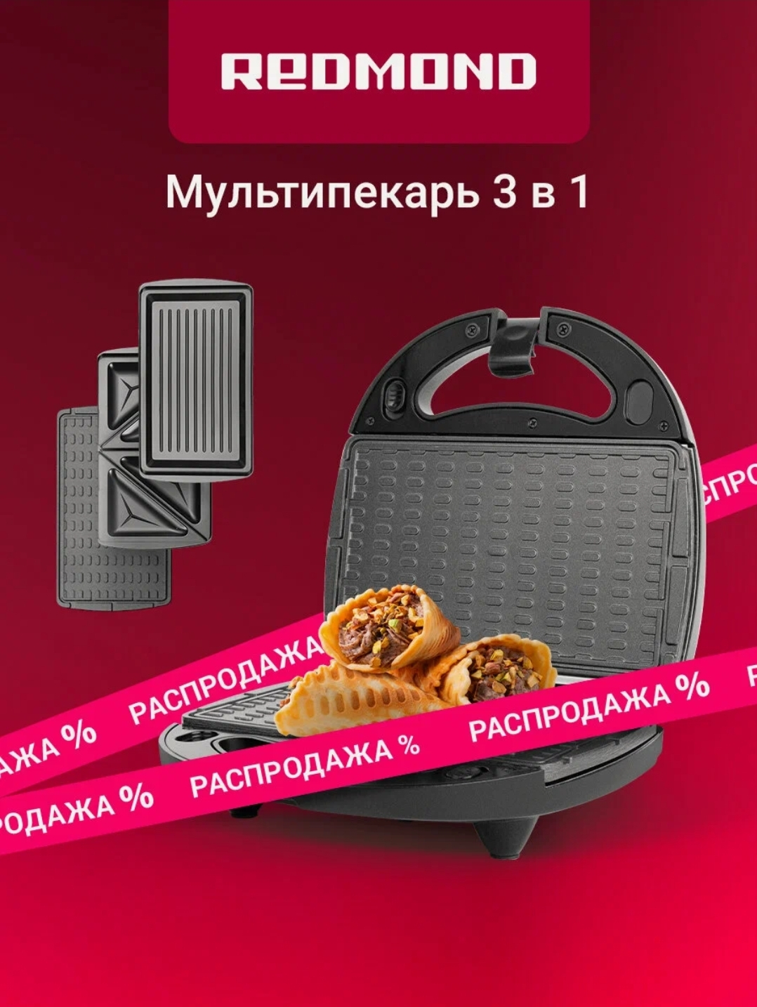 Мультипекарь редмонд MB1204, антипригарное покрытие,  700 Вт