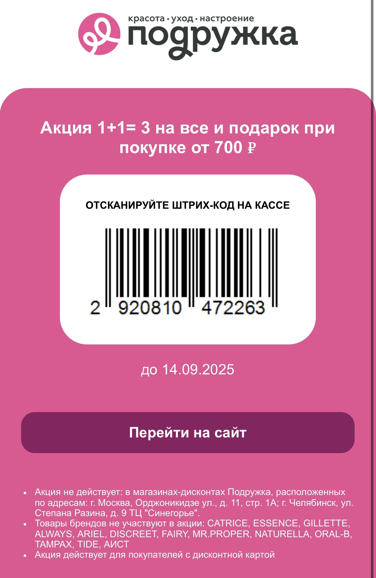Акция 1+1= 3 на все и подарок при покупке от 700 ₽ Для всех