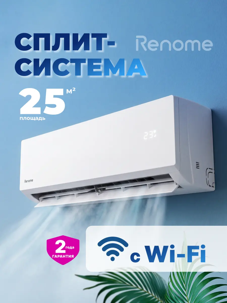 Сплит-система RENOME RN-UNW09ME до 25 м