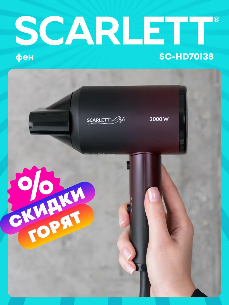 Фен Scarlett SC-HD70I38 с функцией ионизации , мощность 2000 вт