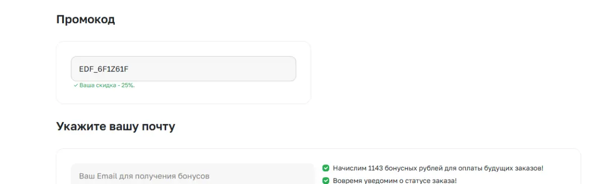 Скриншот подтверждения применения купона EDF_6F1Z61F