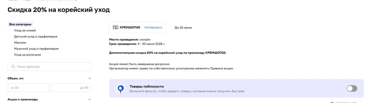 Скриншот подтверждения применения купона КРЕМШОП20