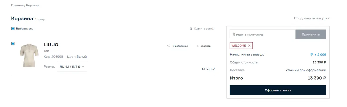 Скриншот подтверждения применения купона WELCOME