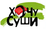Хочу Суши