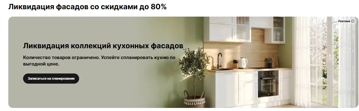 Скриншот подтверждения применения купона До -80% на ликвидации кухонных фасадов
