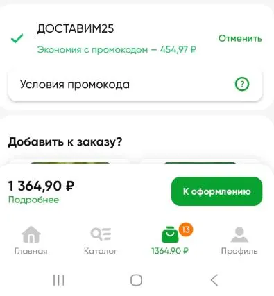 Скриншот подтверждения применения купона ДОСТАВИМ25
