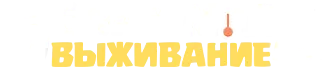 Белая мгла Выживание