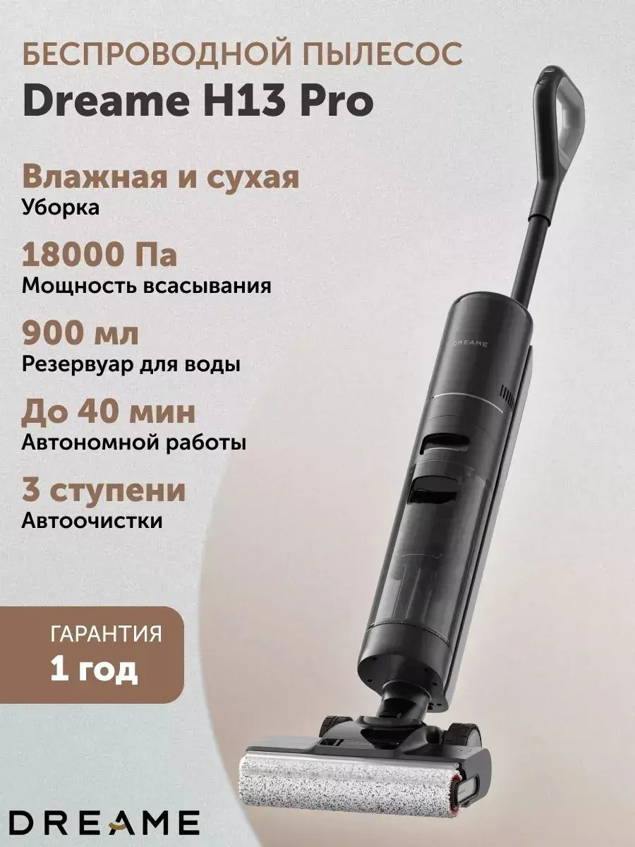 Моющий пылесос вертикальный Dreame H13 Pro