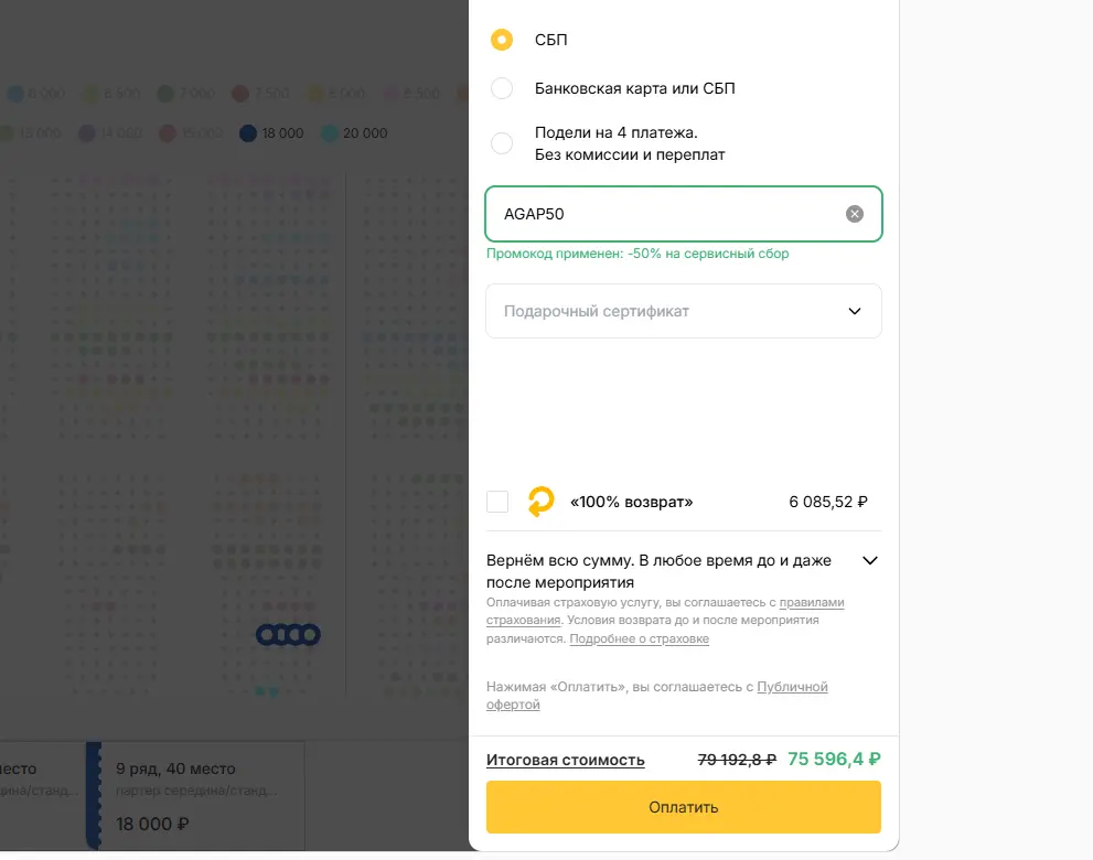 Скриншот подтверждения применения купона AGAP50
