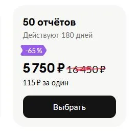 Скриншот подтверждения применения купона 50 отчётов со скидкой!