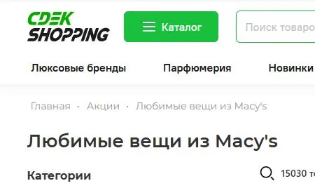 Скриншот подтверждения применения купона Любимые вещи из Macy's