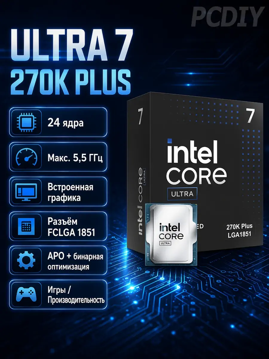 Процессор Intel Core Ultra 7 270K Plus, 20 ядер, частота до 5,50 ГГц