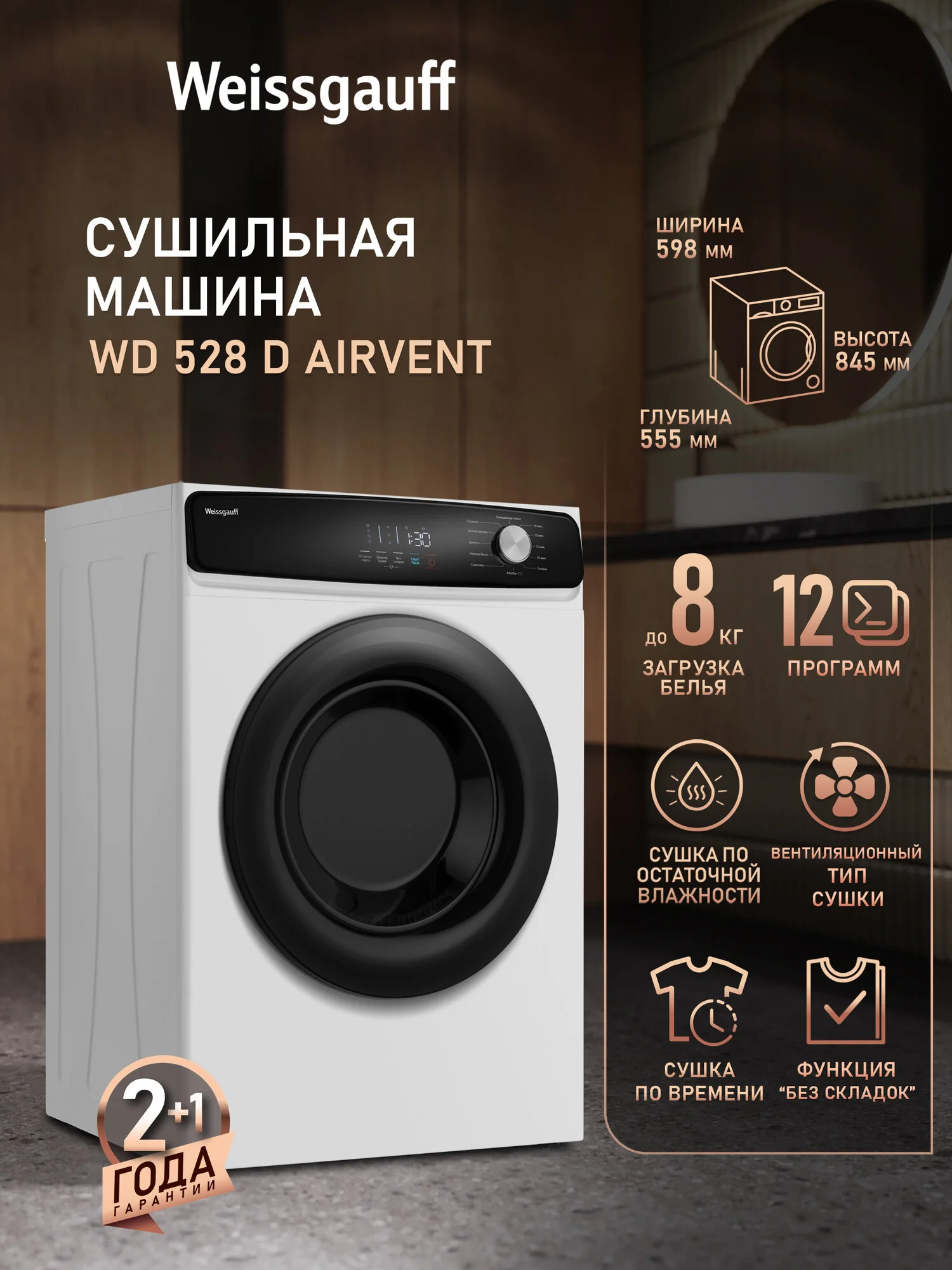 Сушильная машина Weissgauff WD 528 D AirVent, Загрузка 8 кг