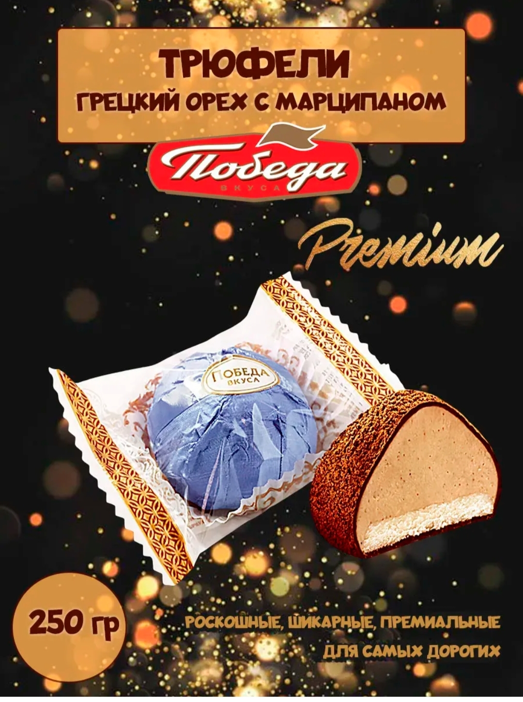 Конфеты Трюфели с марципаном и тертым грецким орехом, 250гр Победа вкуса