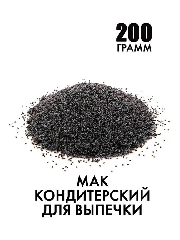 Мак кондитерский