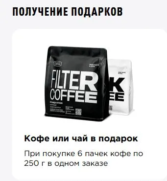 Скриншот подтверждения применения купона При покупке 6 пачек кофе 250г подарок на выбор: пачка кофе или пачка чая, или аксессуар из списка
