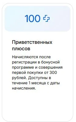 Скриншот подтверждения применения купона +100 бонусов при регистрации карты лояльности