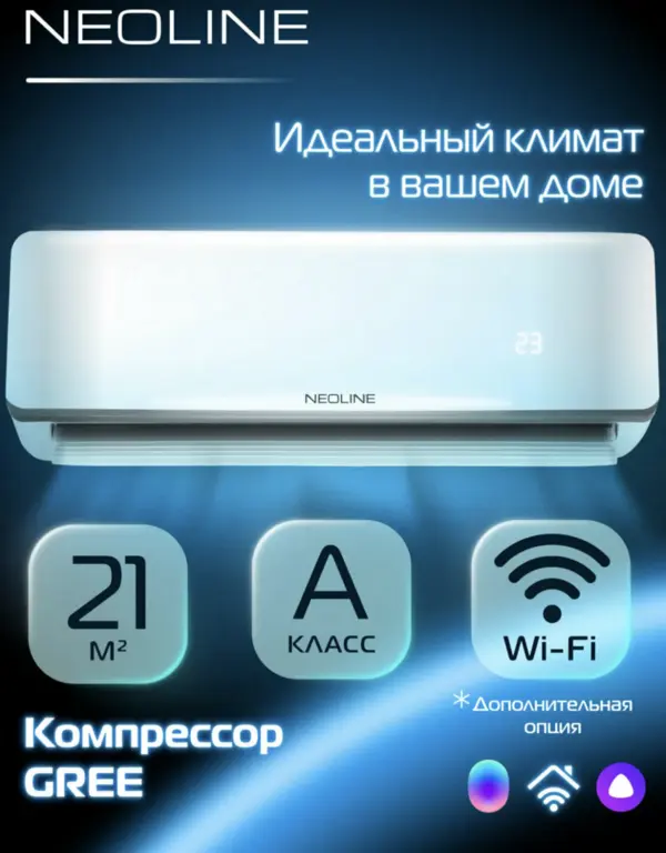 Кондиционер сплит система NEOLINE AIRFRESH NAM 07HN1 комплект