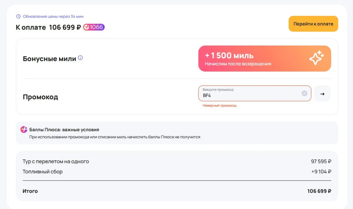 Скриншот подтверждения применения купона BF4