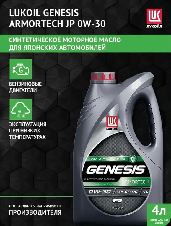 ЛУКОЙЛ (LUKOIL) Armortech JP 0W-30 4 л