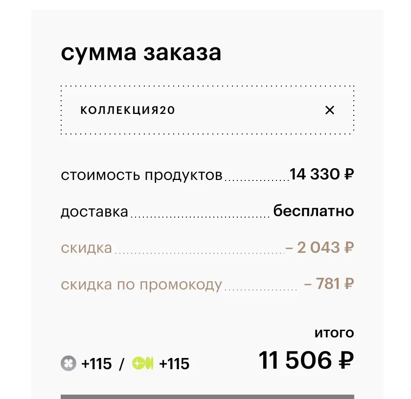 Скриншот подтверждения применения купона КОЛЛЕКЦИЯ20
