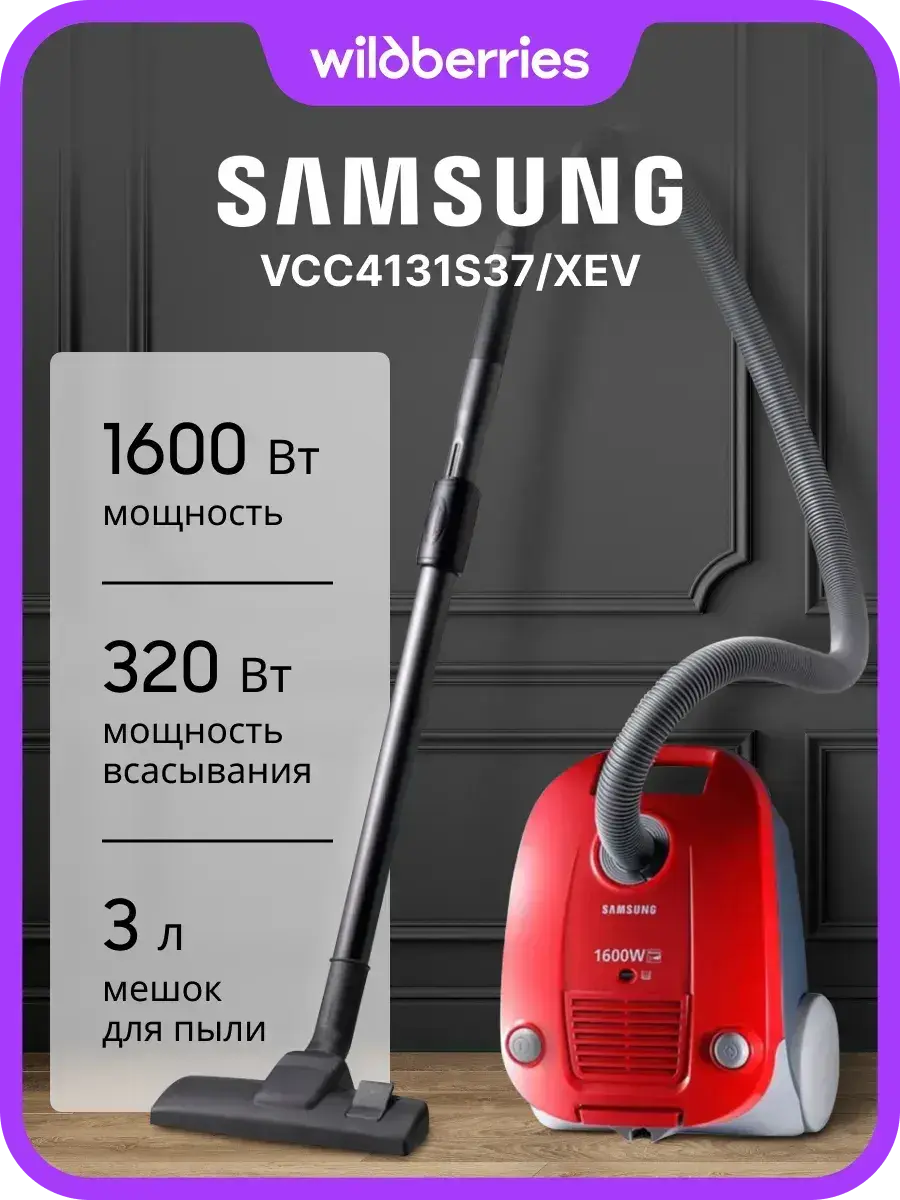 Пылесос Samsung VCC4131S37/XEV 1600 Вт за 4280₽ и VCC5241S3K/XEV 1800 Вт