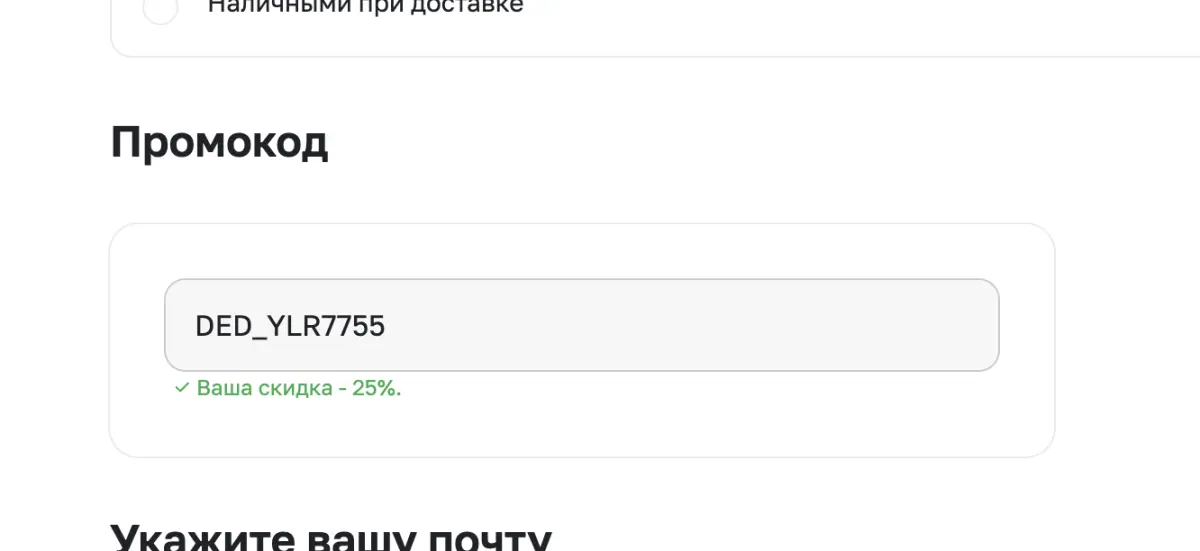 Скриншот подтверждения применения купона DED_YLR7755