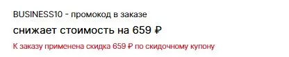 Скриншот подтверждения применения купона BUSINESS10