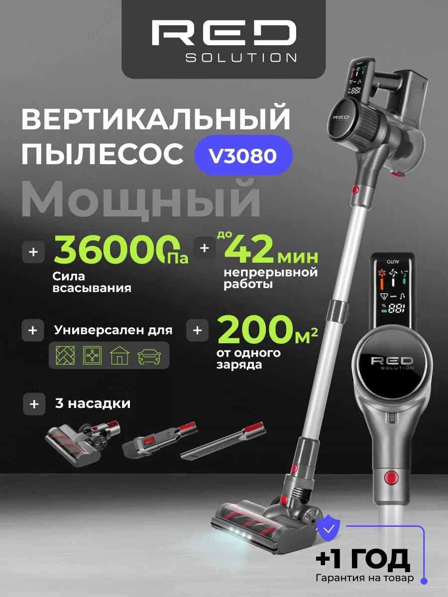 Пылесос RED Solution V3080, беспроводной, 3 режима, пылесборник 0,9 л