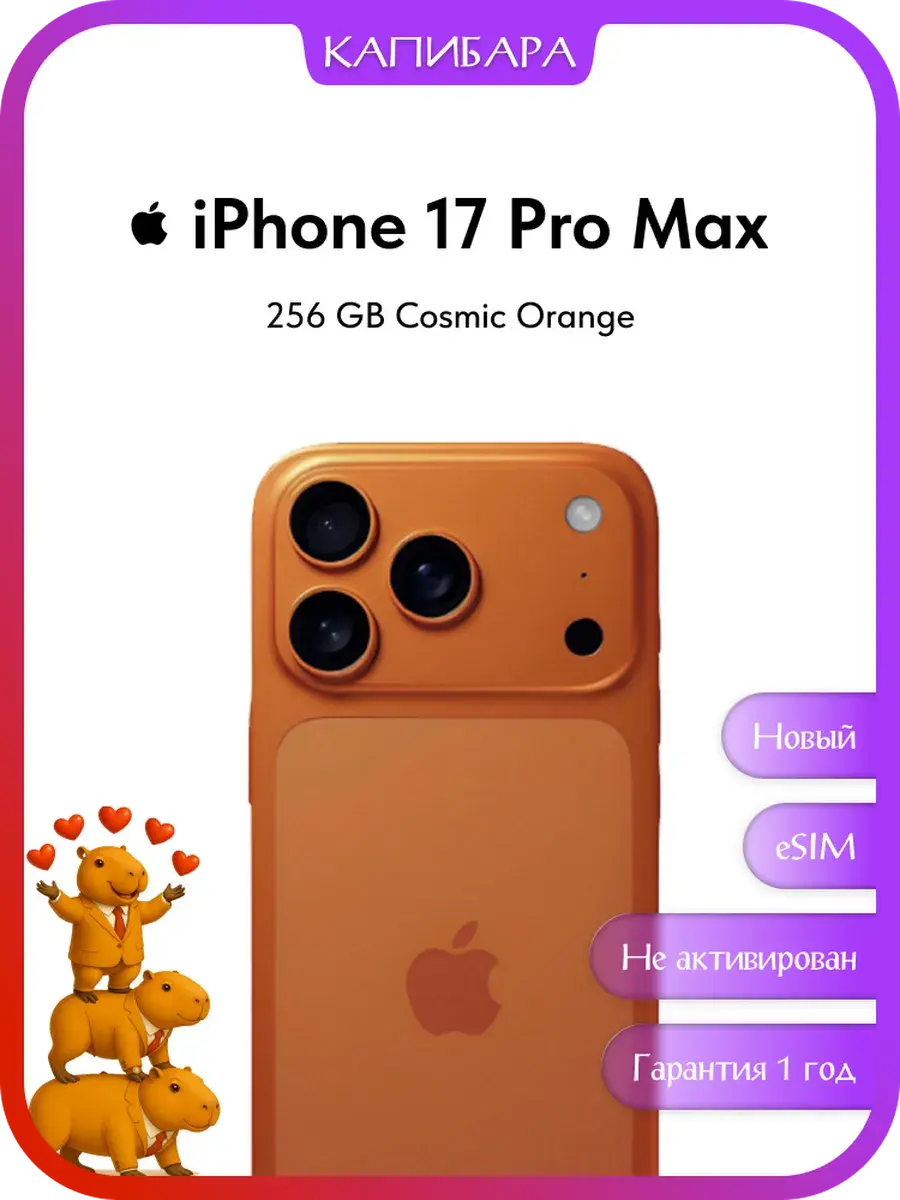 Смартфон Apple iPhone 17 Pro Max 256 ГБ, eSIM (с кошельком WB)