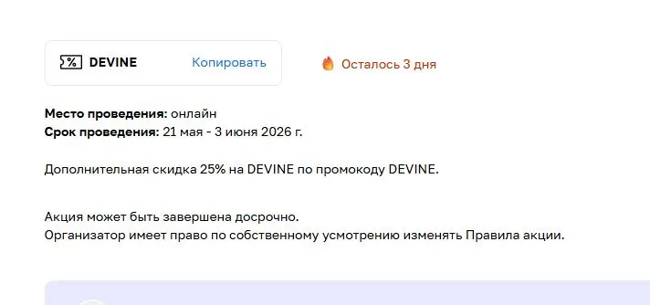 Скриншот подтверждения применения купона DEVINE