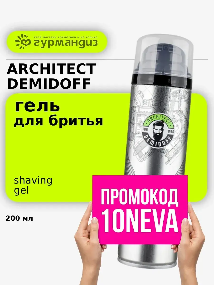 Гель для бритья ARCHITECT DEMIDOFF for men only 200 мл