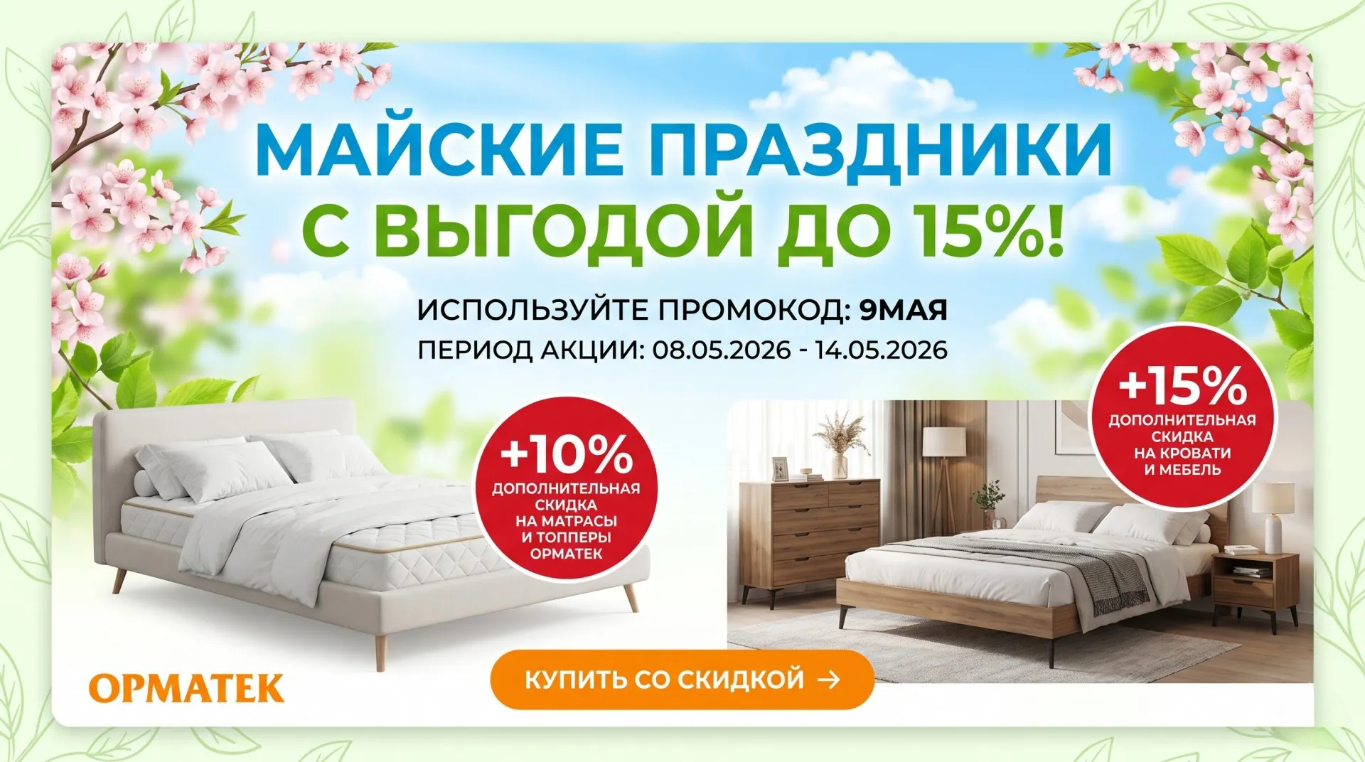 15% - на кровати и матрасы