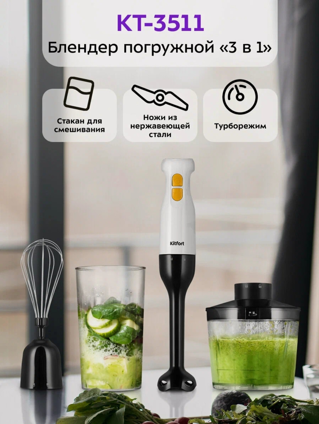Блендер погружной "3 в 1" Kitfort КТ-3511