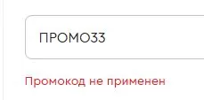 Скриншот подтверждения применения купона ПРОМО33