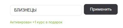 Скриншот подтверждения применения купона БЛИЗНЕЦЫ