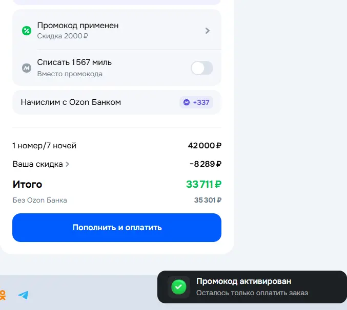 Скриншот подтверждения применения купона 5FGEWNX6