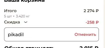 Скриншот подтверждения применения купона pikadil