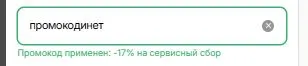 Скриншот подтверждения применения купона промокодинет