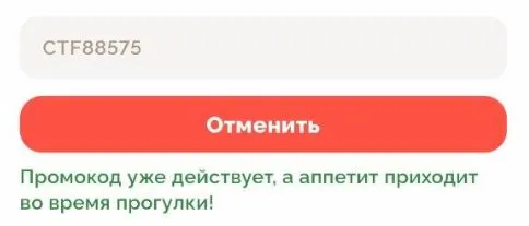 Скриншот подтверждения применения купона CTF88575