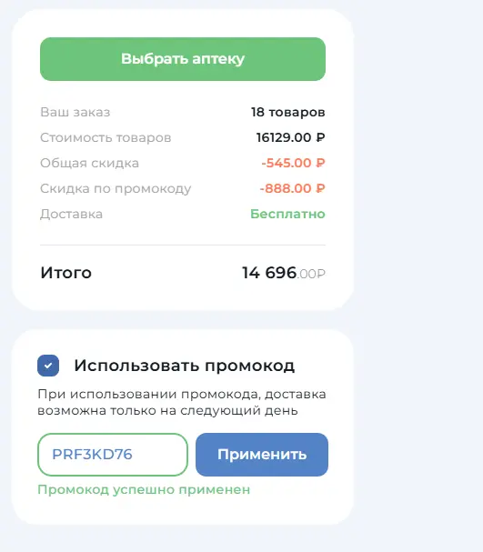 Скриншот подтверждения применения купона PRF3KD76