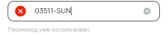Скриншот подтверждения применения купона 03511-SUN